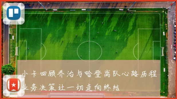 小卡回顾乔治与哈登离队心路历程业务决策让一切走向终结