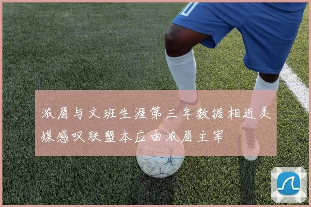 浓眉与文班生涯第三年数据相近美媒感叹联盟本应由浓眉主宰