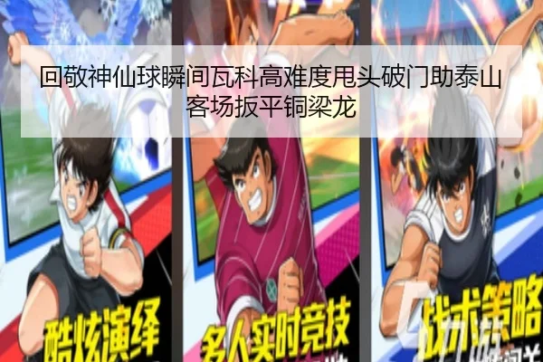 回敬神仙球瞬间瓦科高难度甩头破门助泰山客场扳平铜梁龙（kaiyun）